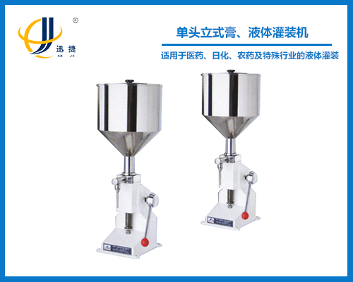 單頭立式膏、液體灌裝機(jī)